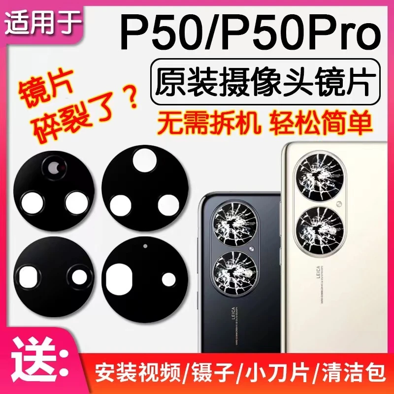 适用华为p50/P50e原装后置摄像头玻璃镜面p50pro后摄照相镜片