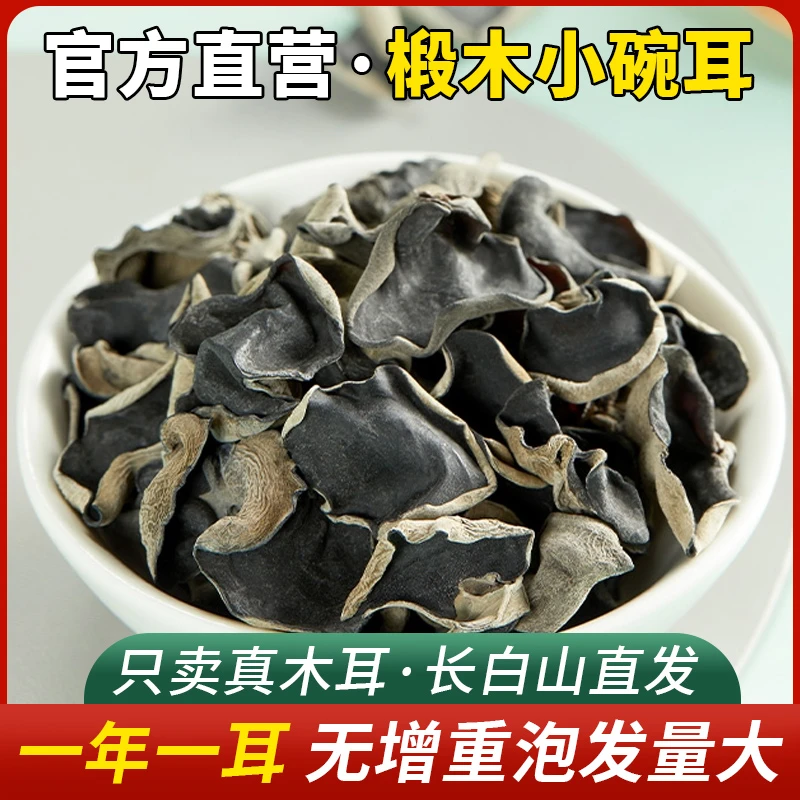 东北特产黑木耳干货肉厚无根秋木耳