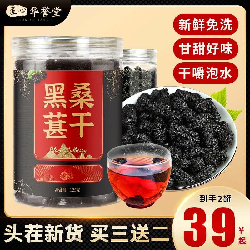 【道地好货】新疆头茬黑桑葚干 免洗无沙大果 可泡茶泡酒 125g/罐