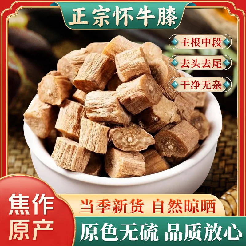【新货上市】河南怀牛膝 自然晾晒 无硫熏 油性足 营养高
