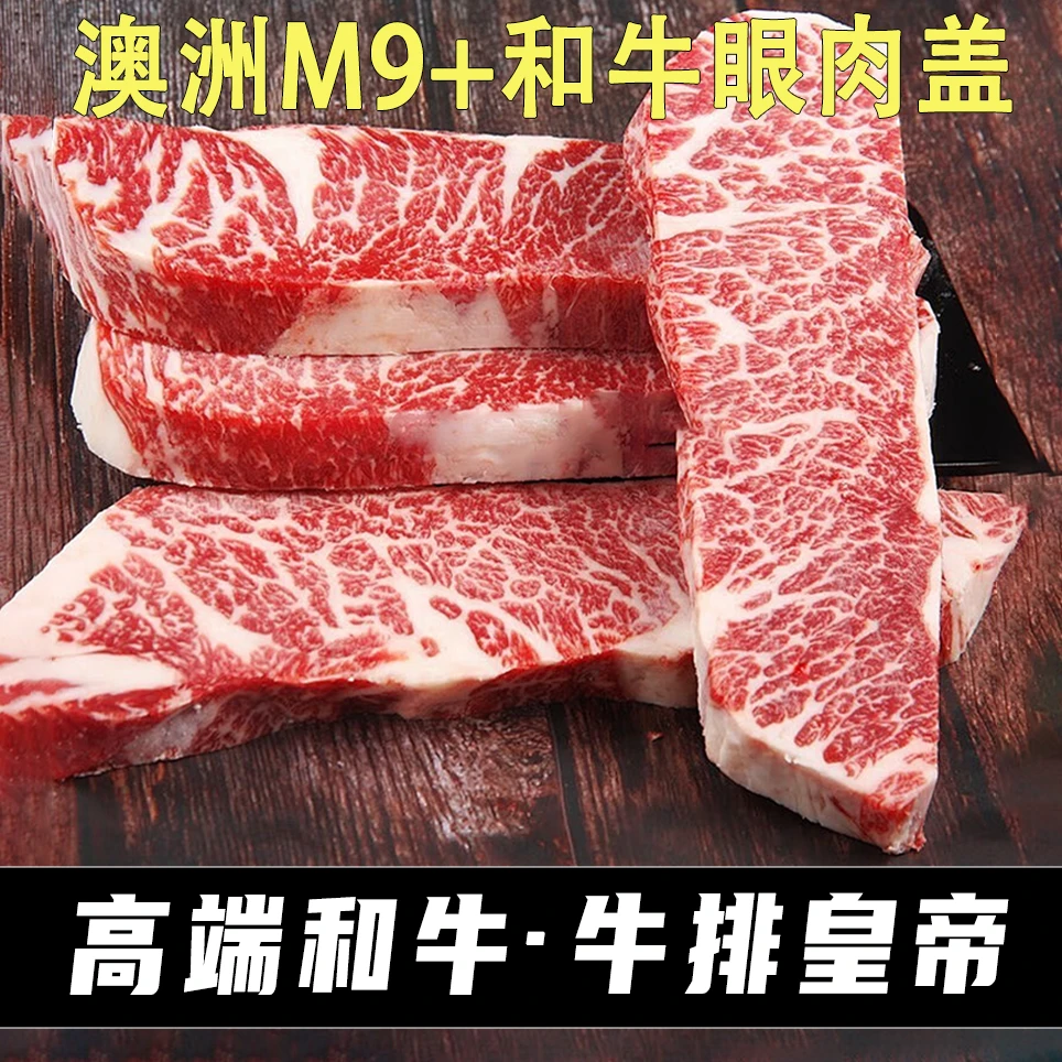 【感恩回馈】澳洲谷饲和牛M9+眼肉盖 4盒共500g
