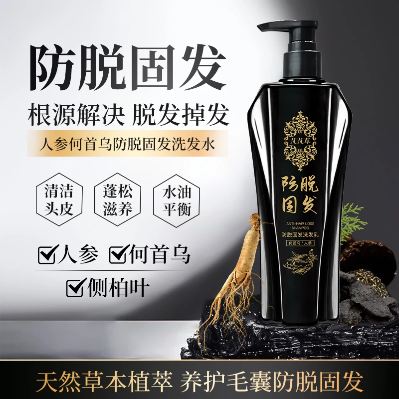 【防脱固发】防脱固发洗发乳 人参何首乌滋养发根洗发水减少掉发