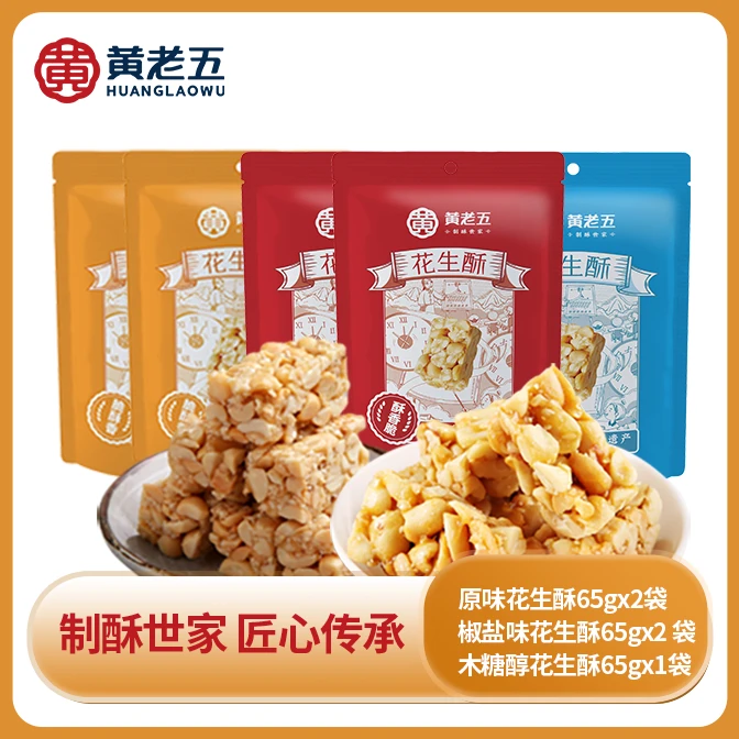 黄老五花生酥65g/袋 原味2袋+椒盐味2袋 +木糖醇1袋