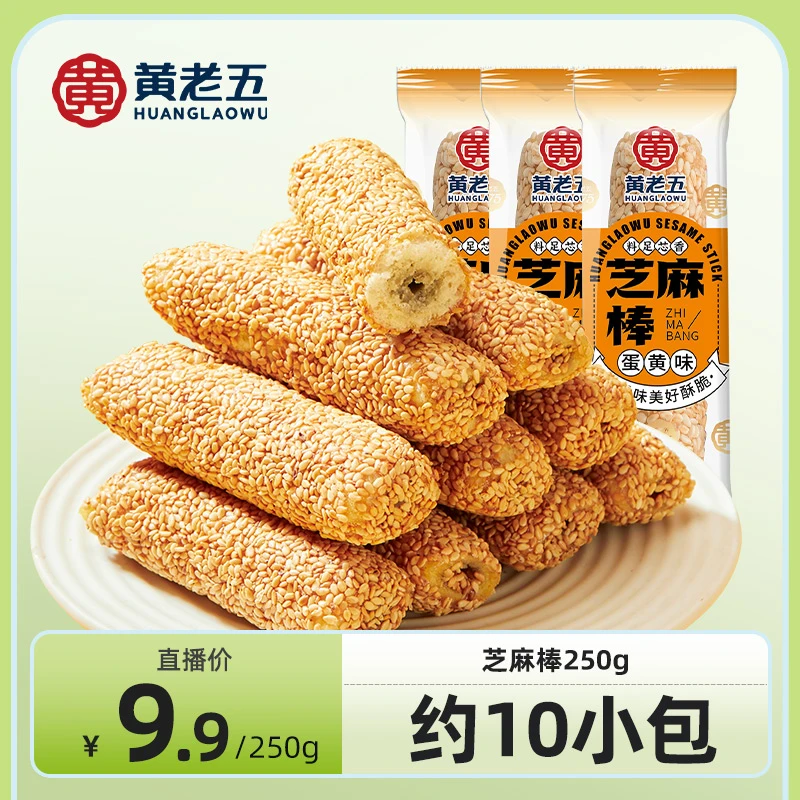 黄老五香酥脆原味散装夹心芝麻棒营养早餐代餐食品休闲解馋小零食