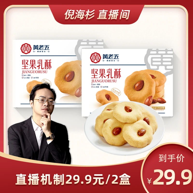 （杉选）四川黄老五坚果乳酥奶香进口曲奇饼干口味即食218g*2