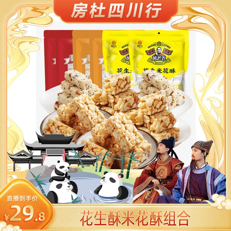 【黄老五】花生酥米花酥组合装休闲风味健康零食