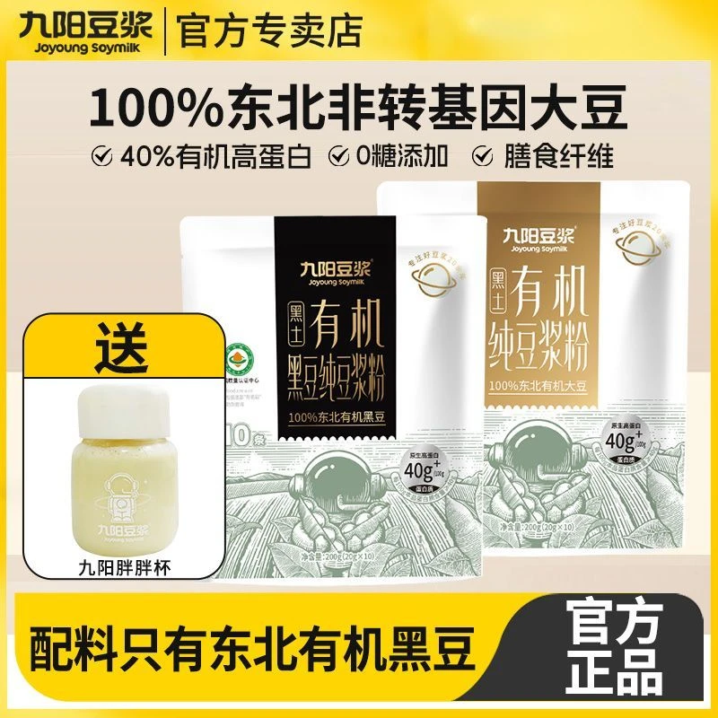 九阳豆浆有机大豆黑豆纯豆浆粉200g袋装高蛋白速溶冲饮食品含10条