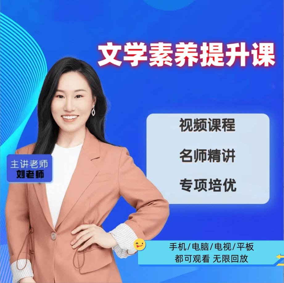 刘月D-文学素养提升课（大）2稿
