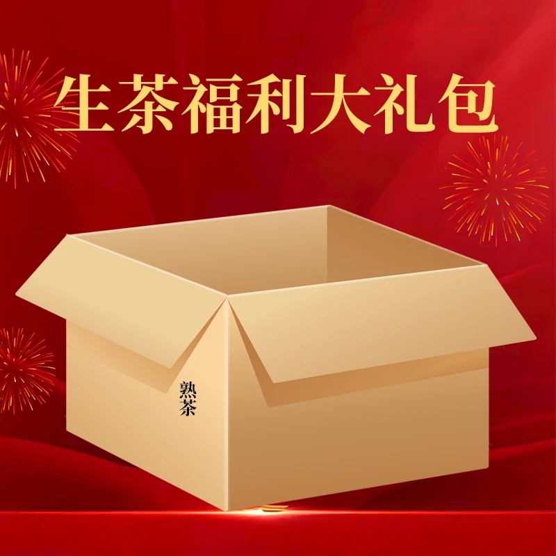 书剑【深夜孤品生茶/熟茶福利】99元大礼包品质好茶 直播福利