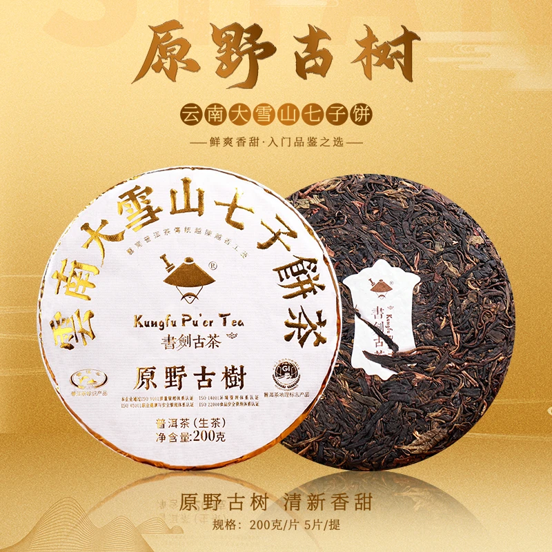 书剑【大雪山野生古树生茶  】200g/饼 1000g/提 一提5饼 直播福利
