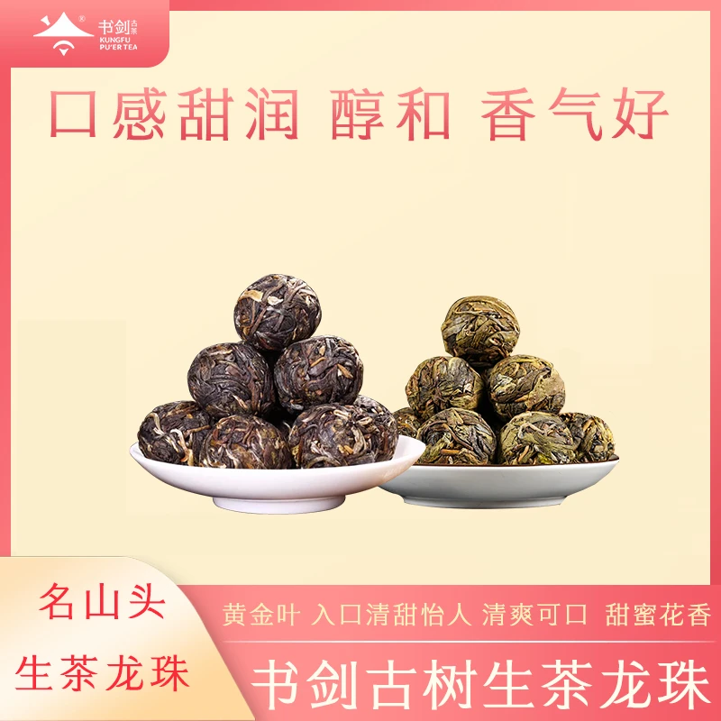 书剑【2024年混合龙珠名山古树】生茶龙珠醇厚耐泡甜香饱满有观