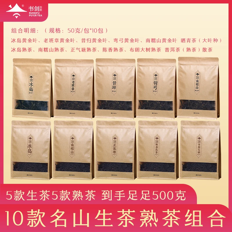 宇哥专属【10款名山古树生茶熟茶组合】生熟共10包500克