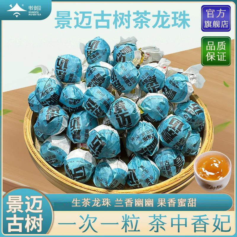 书剑茶叶 【景迈古树生茶龙珠】2024年普洱茶生茶5克*50粒有观