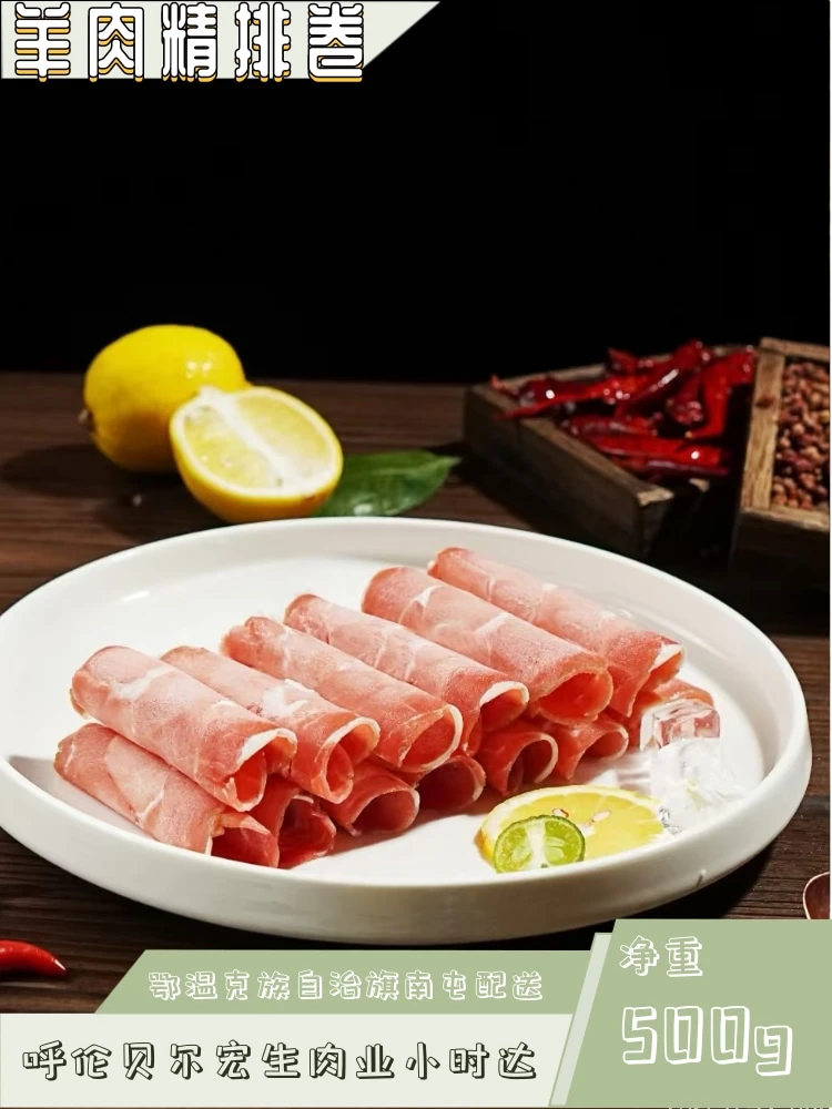 羊肉精排卷 500g
