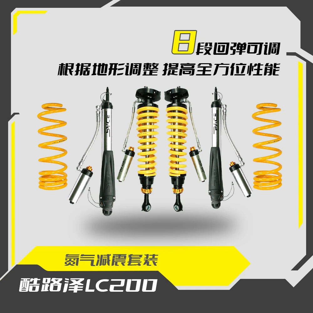 TJM酷路泽LC200氮气减震套装