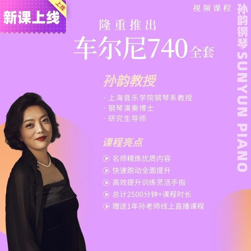 车尔尼740 适合于钢琴中高级人群 视频课程 非书籍