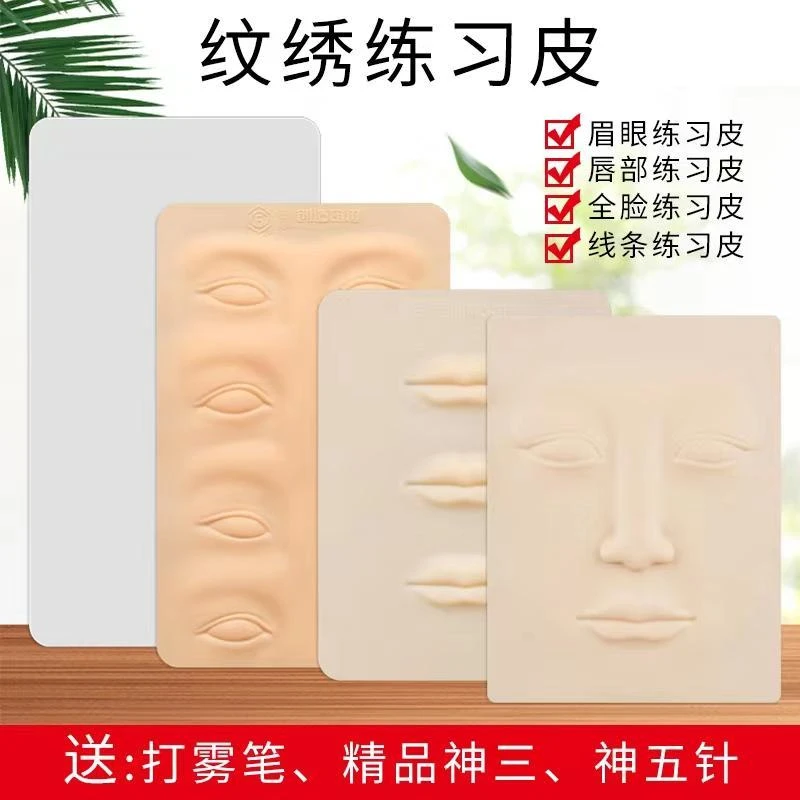 匠心纹绣练习皮纹身纹眉毛半永久硅胶眉眼唇练习假皮仿真人脸皮