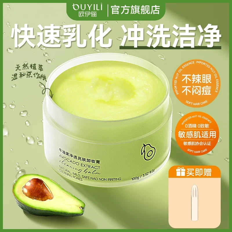 牛油果卸妆膏女深层清洁眼唇脸部敏感肌专用温和卸妆油水官方正品