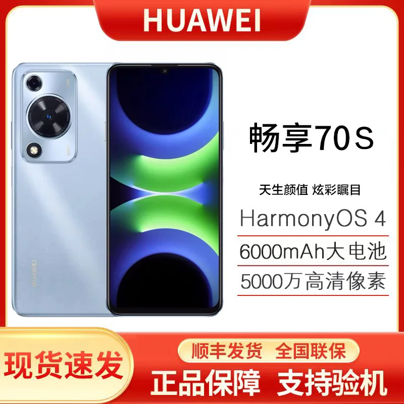 未使用 Huawei/华为 畅享70S鸿蒙256G巨鲸电池6.75护眼大屏 4
