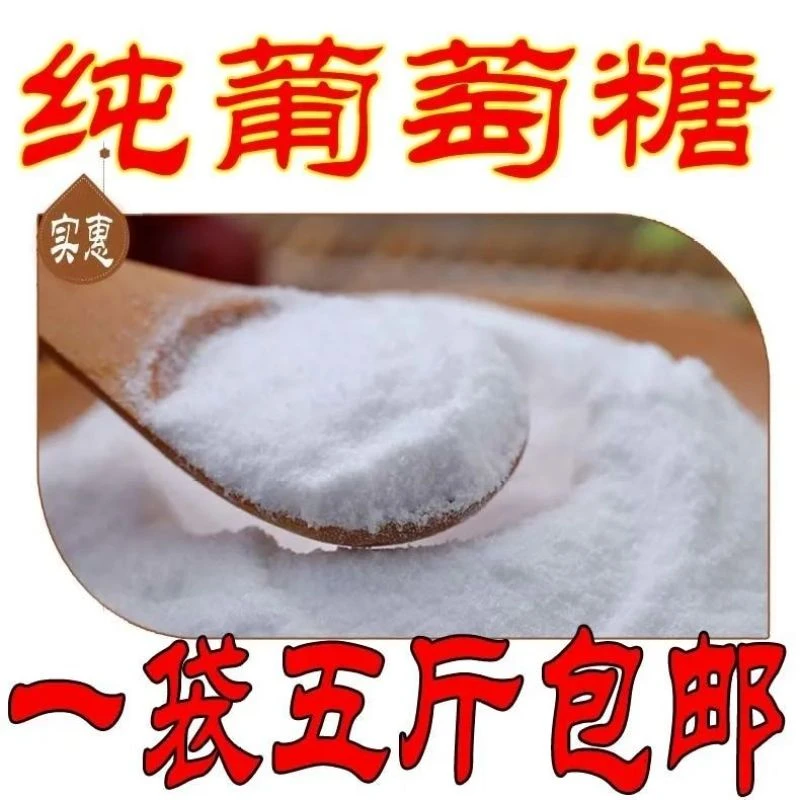 葡萄糖粉 成人婴儿补充能量体力健身烘焙 葡萄糖 葡萄糖食用批发