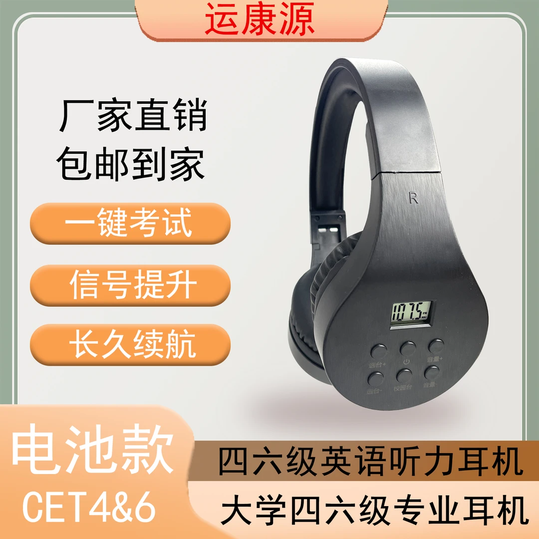 运康源YKY-2113英语听力耳机可调频收音四六级专八大学专用校园机