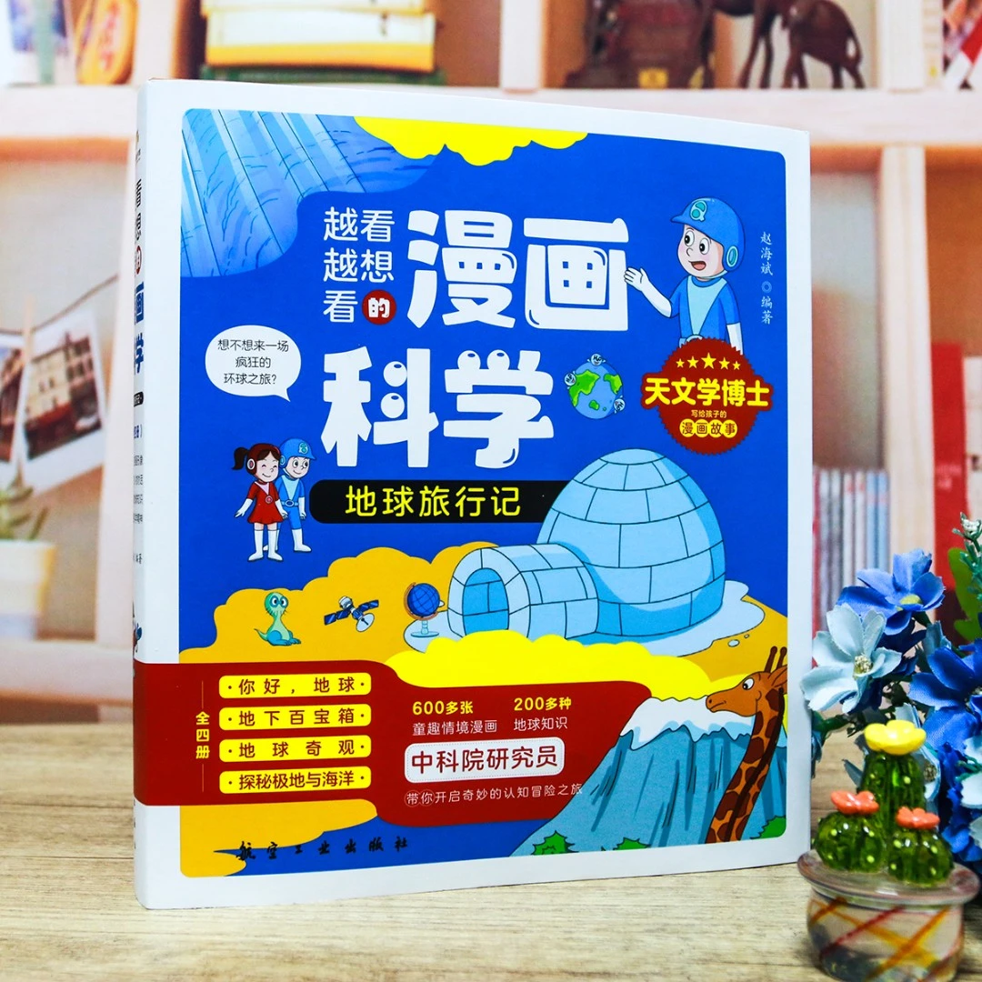 【东方来昂】地球旅行记