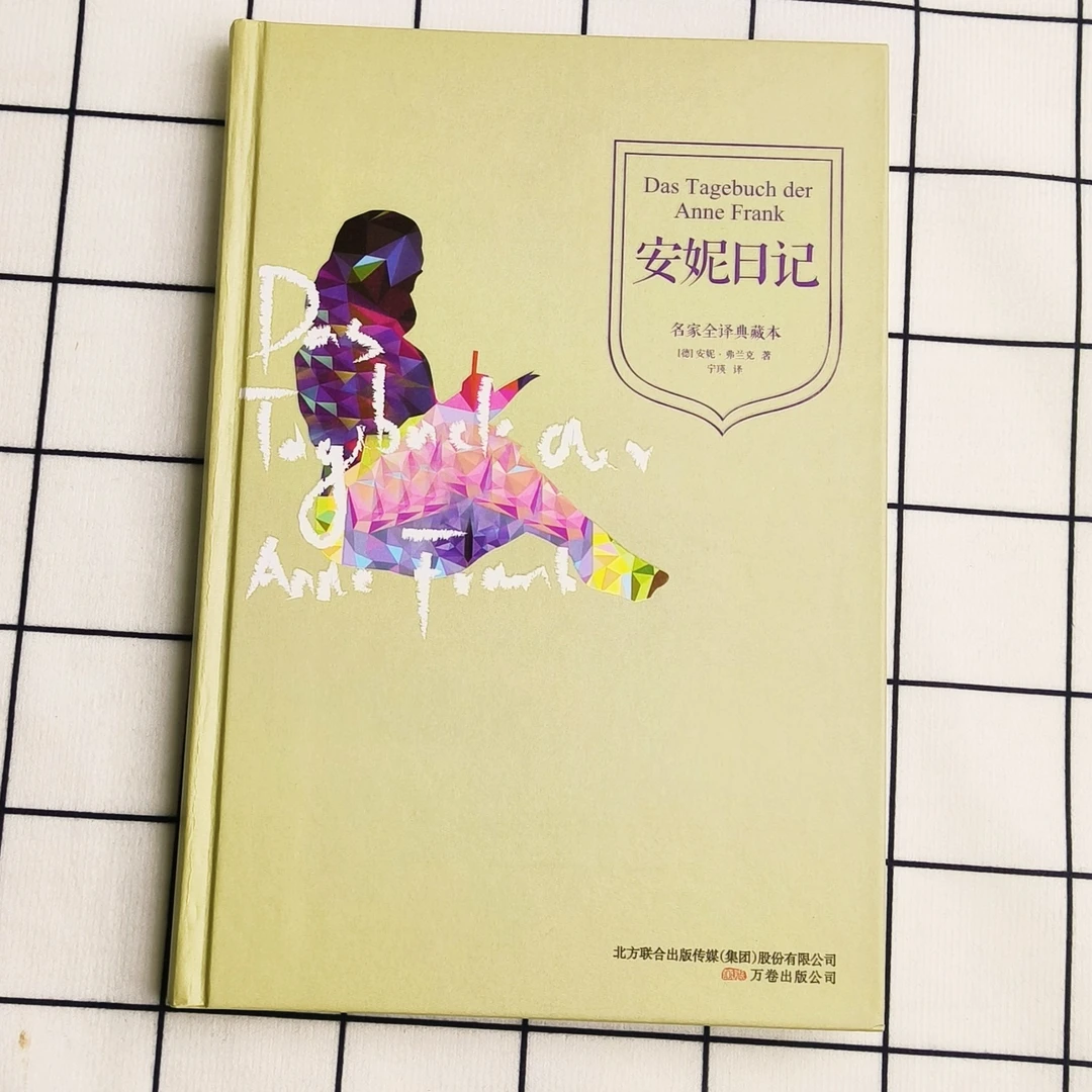 中小学必读世界名著--安妮日记：经典名家翻译
