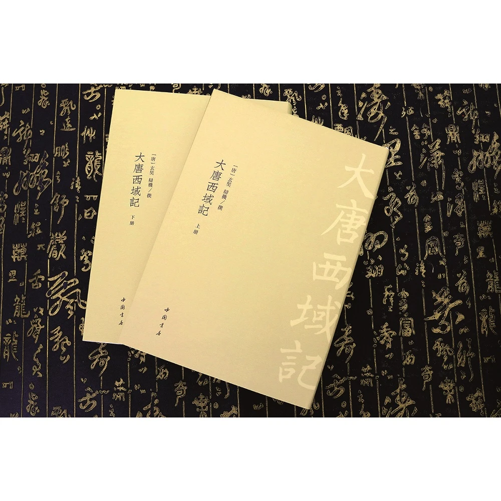 古典精粹：大唐西域记
