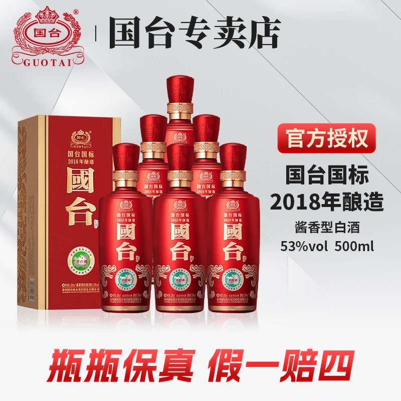 国台国标2018年酿造贵州国台酒业集团股份有限公司53度500ml