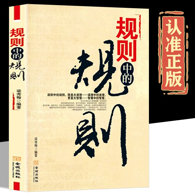 规则中的规则书 即是大道理 道理中的道理大智慧职场商场成功之道