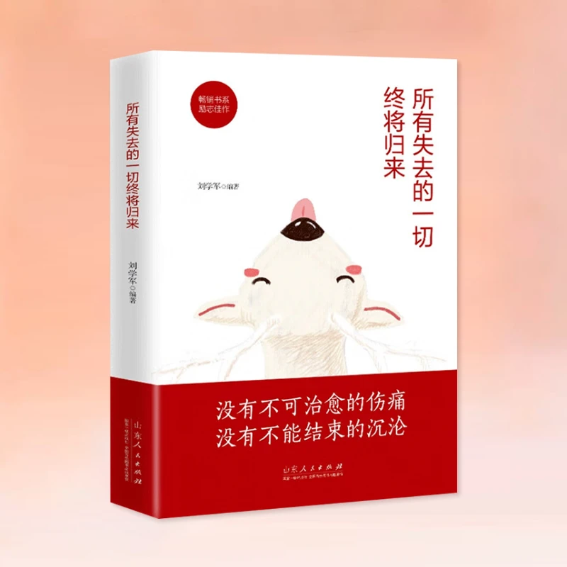 所有失去的一切终将归来提升自己正能量励志书籍青春文学治愈系