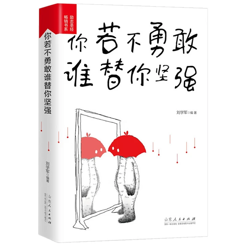 你若不勇敢谁替你坚强 青少年成长励志故事书正版四五六七八年级