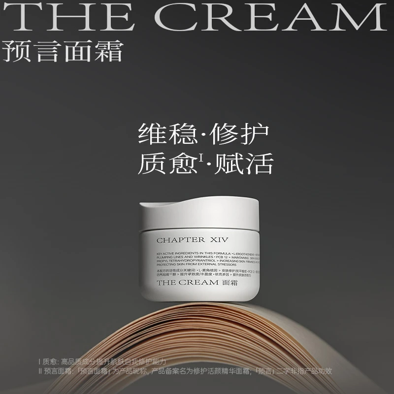 【Nina专属】第十四章预言面霜 维稳修护抗老紧致150g