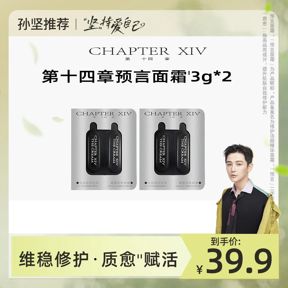 【孙坚推荐】第十四章预言面霜保湿修护紧致舒缓体验礼【3g*2】