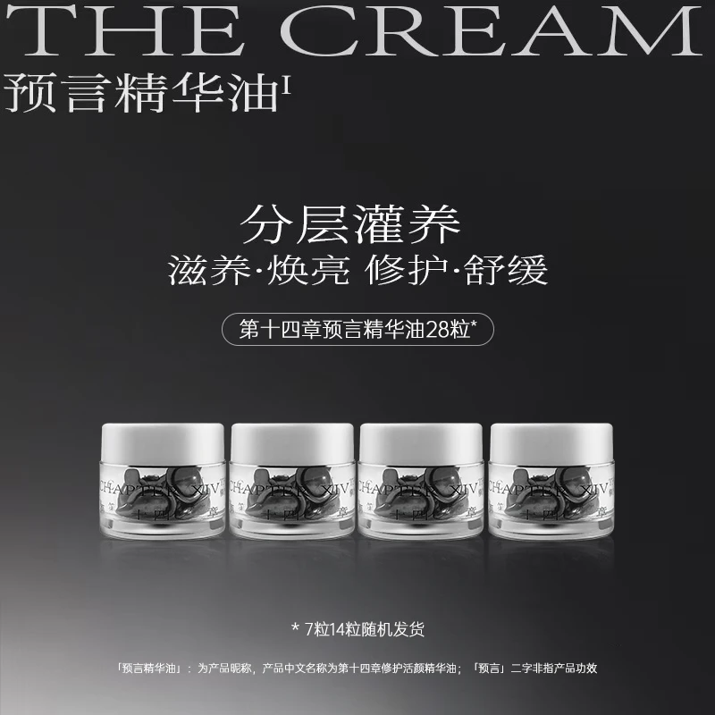 第十四章预言精华油28粒抗皱修护滋养舒缓水飞蓟籽油现货