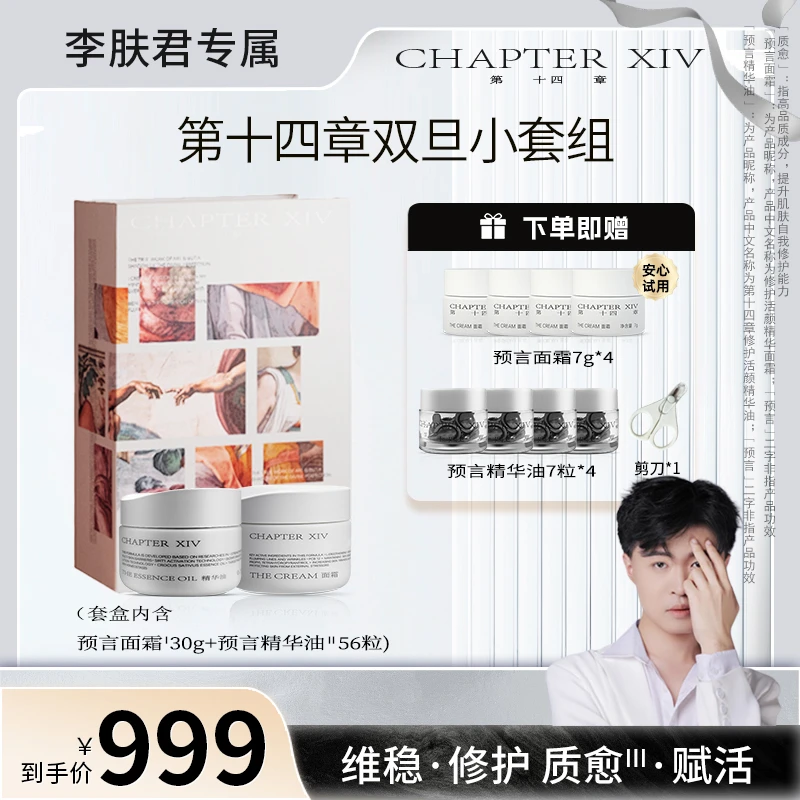 【李肤君】第十四章双旦套装预言面霜30g+精华油56粒