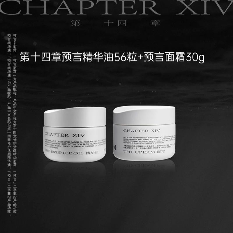 【wendy】第十四章预言面霜30g+精华油56粒套装