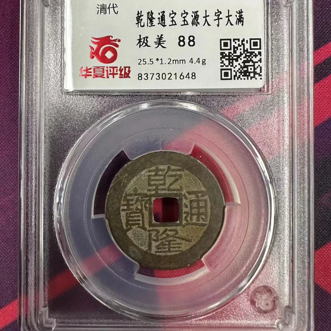 【鼎力收藏】清代乾隆通宝大字大满华夏88分包真包老包到代择优发