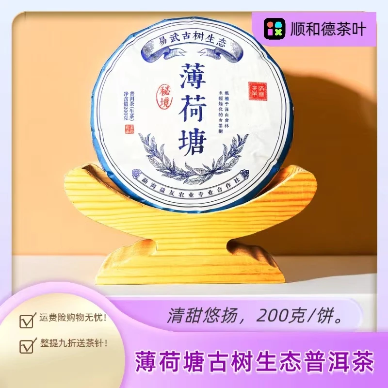 薄荷塘 普洱生茶 古树茶 云南茶叶 普洱茶 饼茶 200克