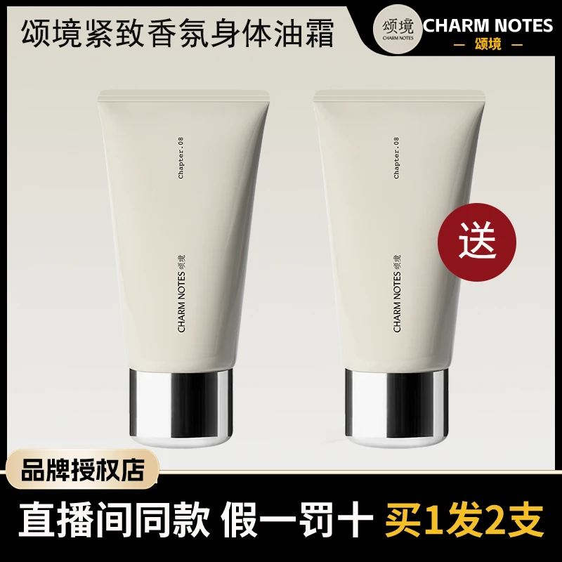 CHARM NOTES颂境弹润紧致香氛身体油霜身体乳留香丝滑润护肤贵妇