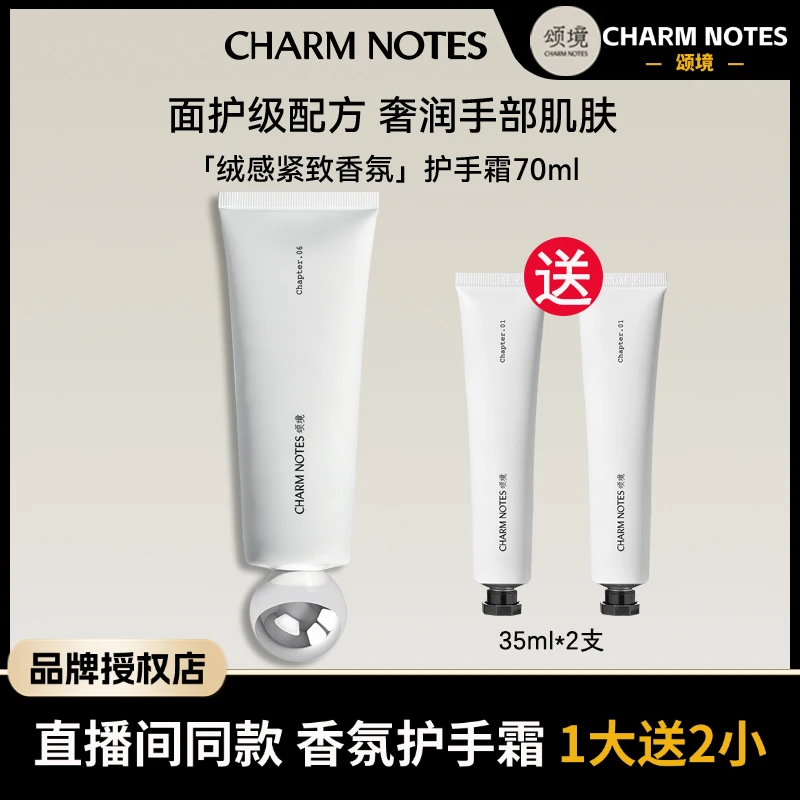 【拍1发3】CHARM NOTES颂境绒感紧致香氛护手霜保湿滋润补水70ml
