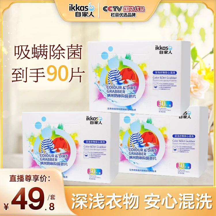 【直播尊享】纳米防串染吸色片30片装 防止深浅色衣物色素串染问题