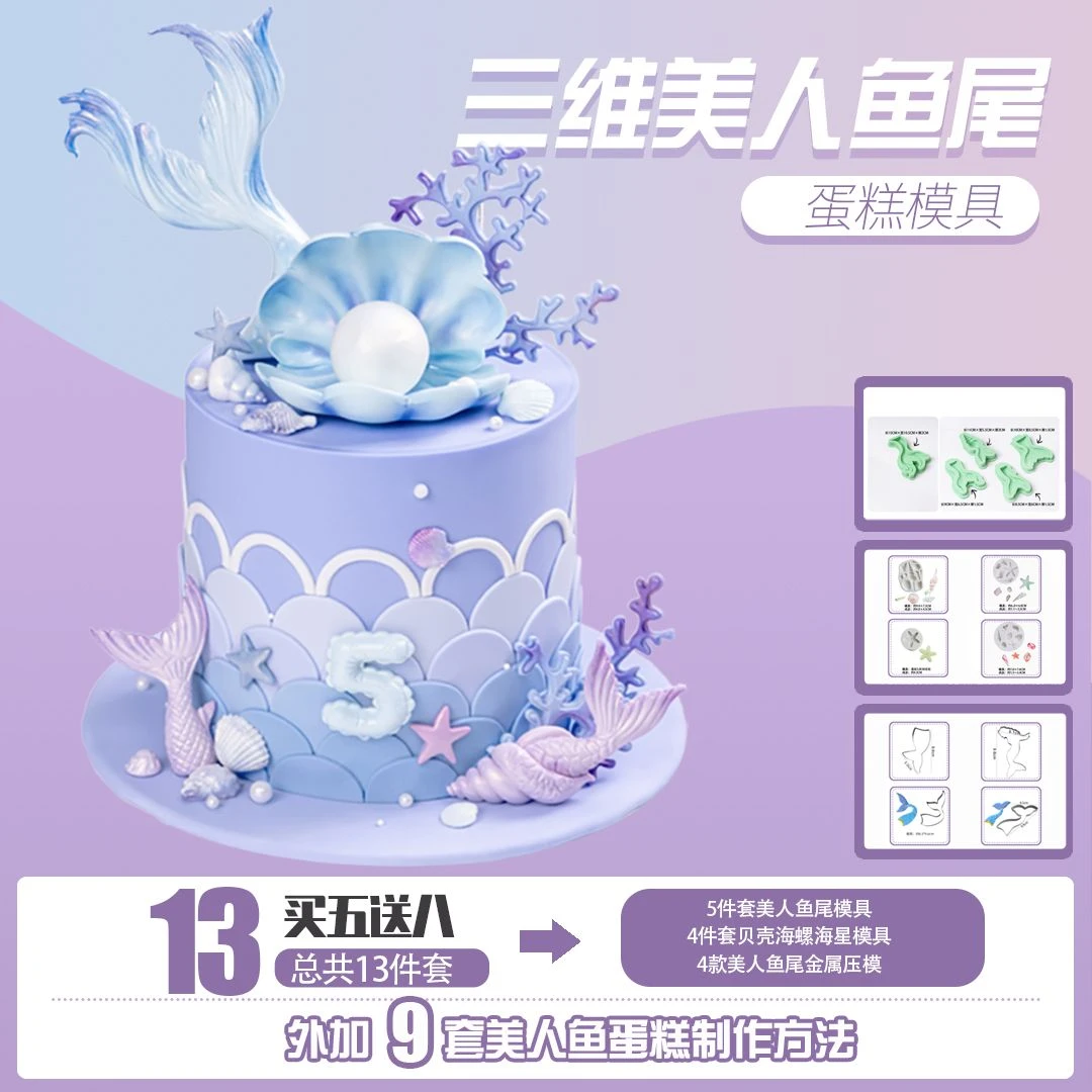 鱼尾造型模具 翻糖蛋糕配件 美人鱼 海洋系列 手工创意硅胶模具