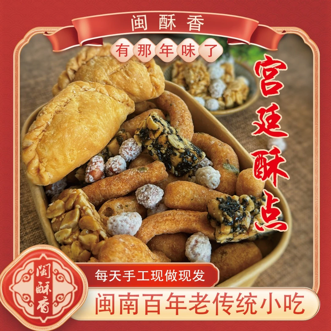【直播福利】闽南5合1酥点传统糕点手工老少皆宜零食点心古早味酥点