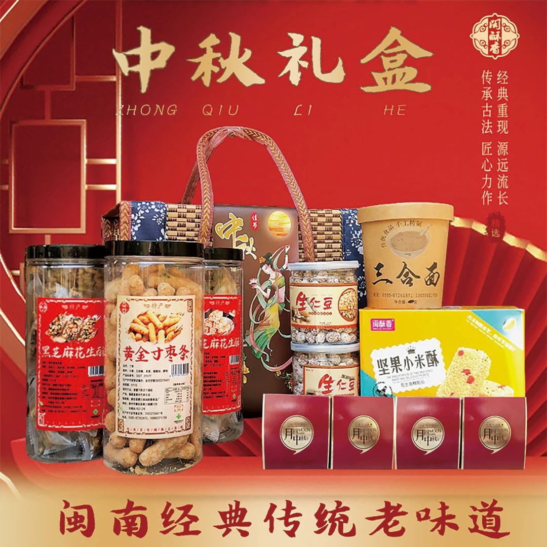 闽南经典传统【中秋礼盒】特产阖家欢乐寸枣花生酥米酥生仁豆送礼