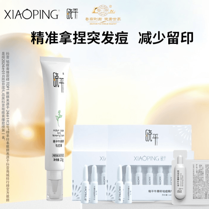 晓平祛痘膏+安瓶（达）