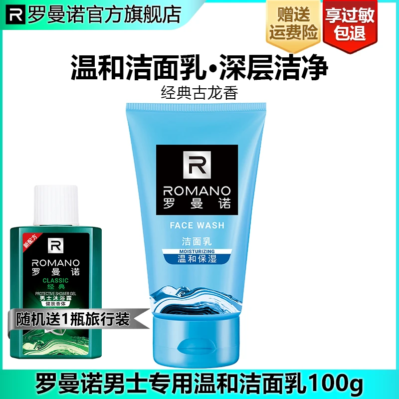 罗曼诺男士洁净保湿洁面乳补水温和深层清洁不紧绷护肤洗面奶学生
