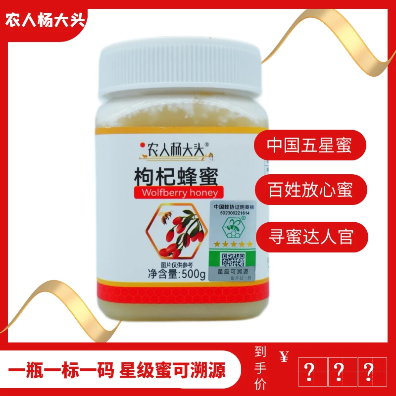 【中国五星蜜】枸杞蜂蜜纯蜂蜜优质成熟美容密封健康佳品食用杨大头