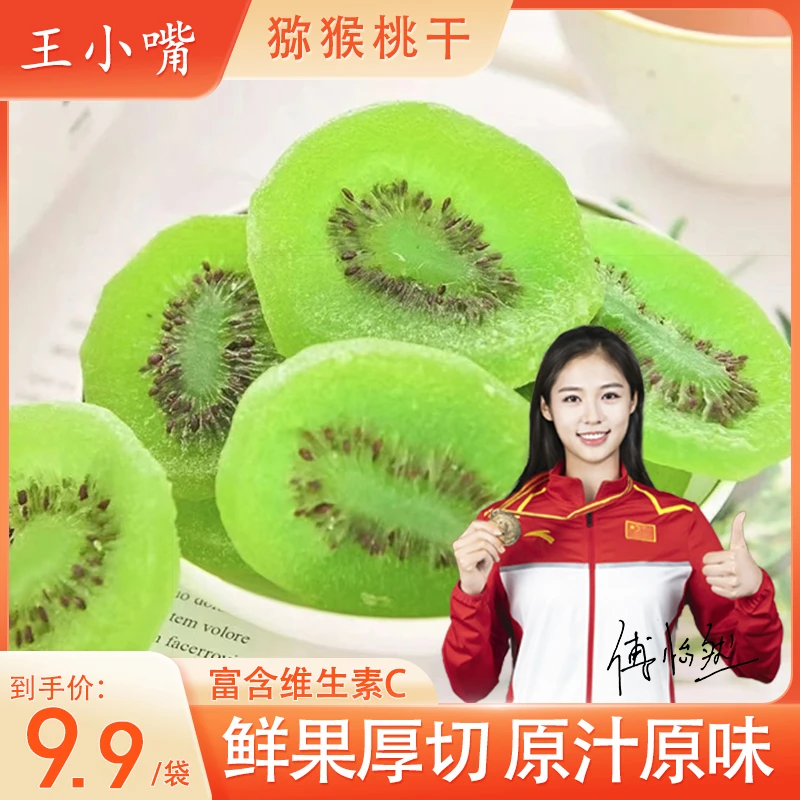 王小嘴海量维C奇异果干 香甜软糯猕猴桃干 老少皆宜100g/袋优选