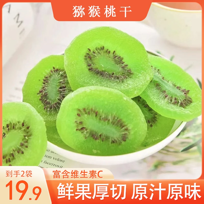 【19.9元/2袋】海量维C奇异果干 香甜软糯猕猴桃干 老少皆宜100g/袋